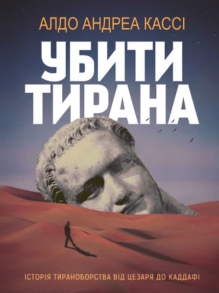 Убити тирана. Історія тираноборства від Цезаря до Каддафі