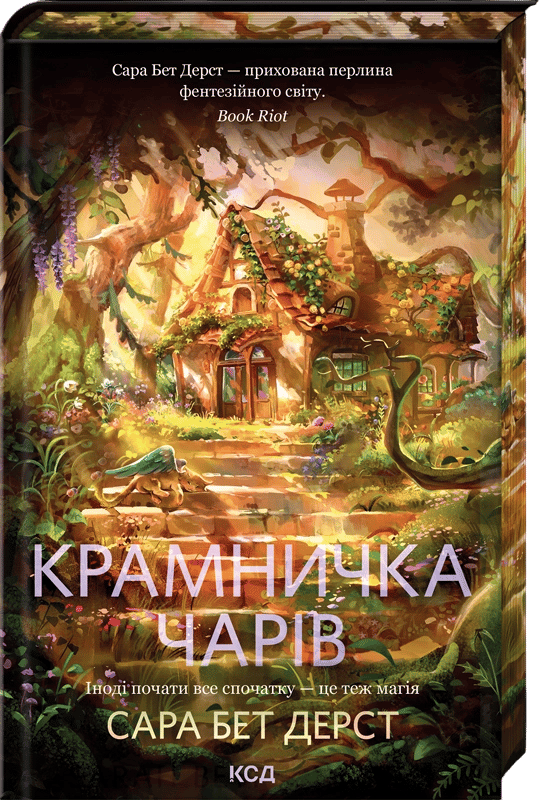 Обкладника "Крамничка чарів" Обкладинка "Крамничка чарів"