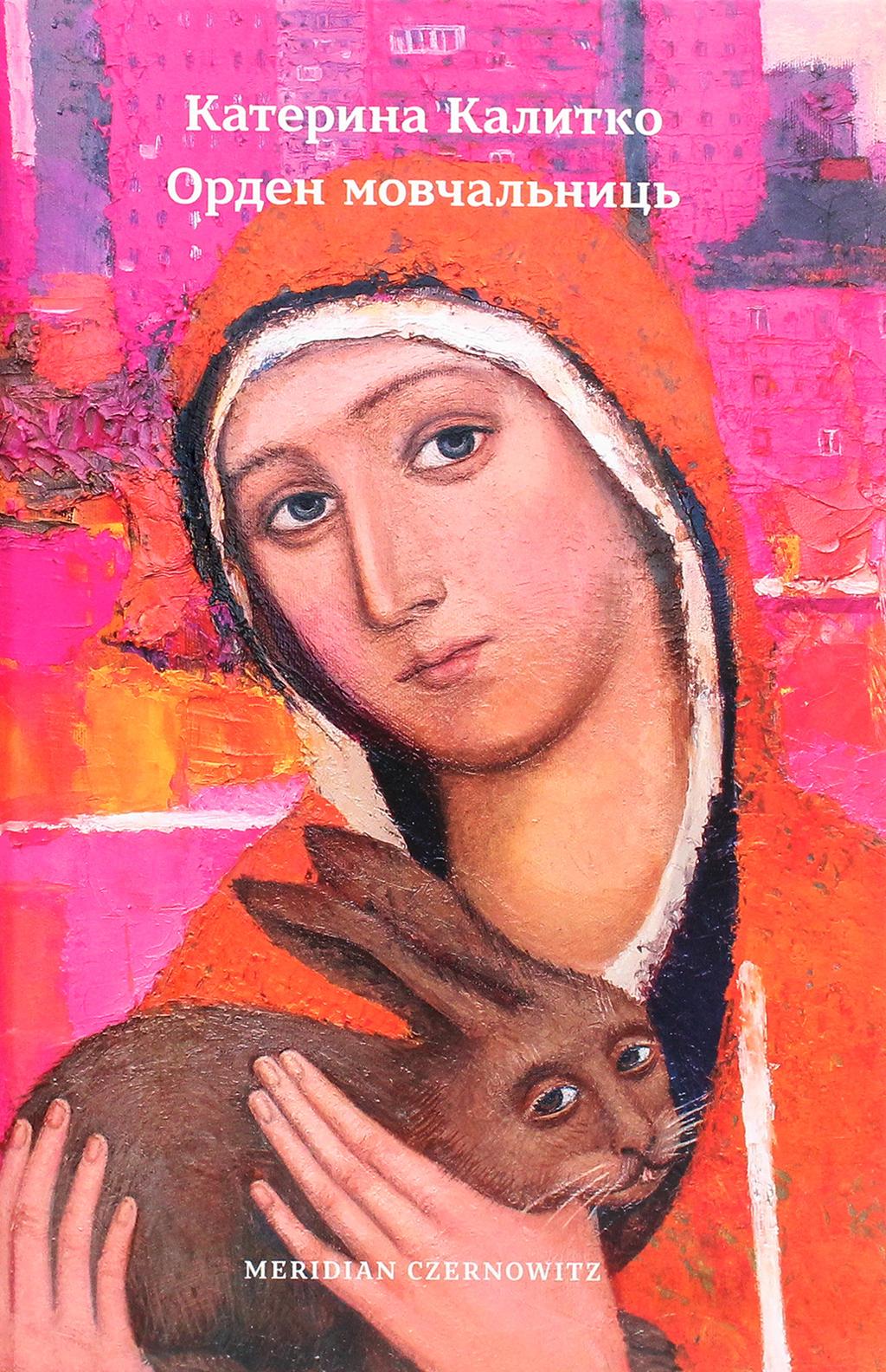 Обкладника "Орден мовчальниць" - 1 Фото Превью "Орден мовчальниць" - Фото №1