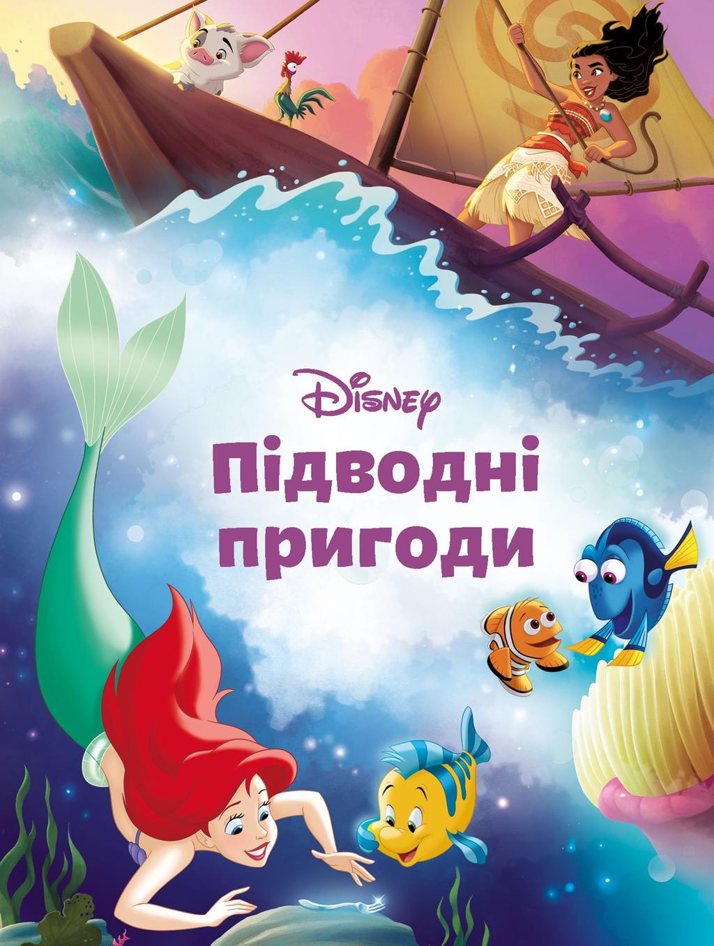 Обкладника "Підводні пригоди. Магічна колекція" Обкладинка "Підводні пригоди. Магічна колекція"