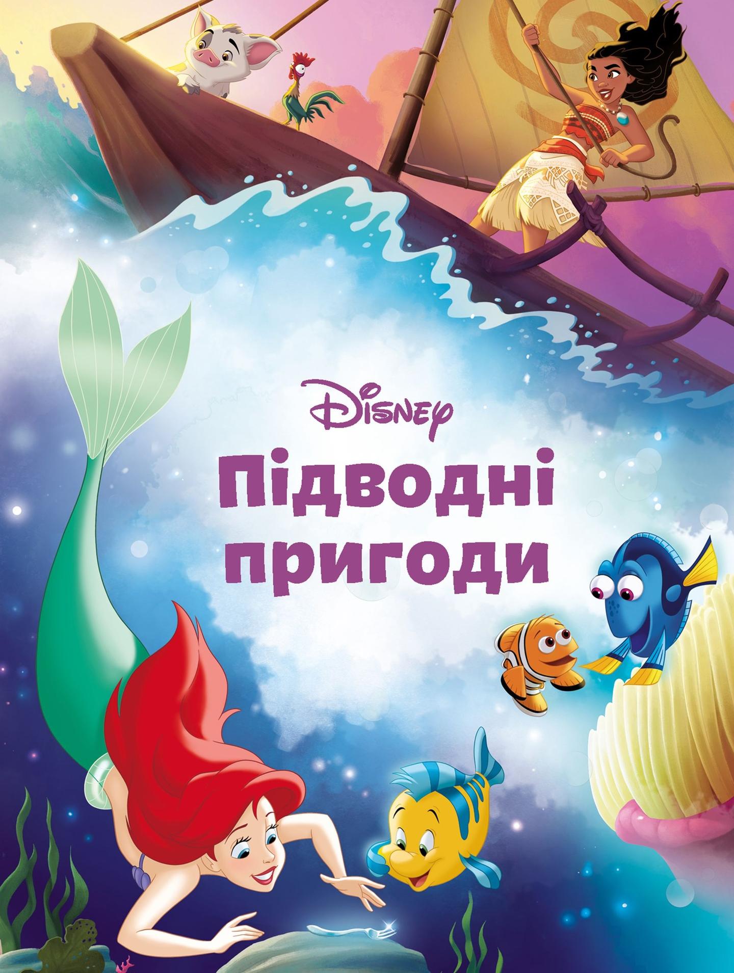 Підводні пригоди. Магічна колекція