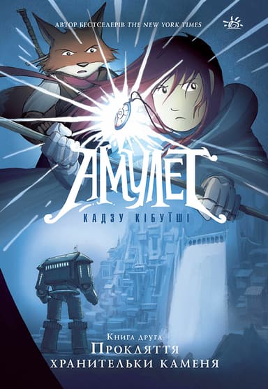 Амулет. Книга 2. Прокляття хранительки каменя
