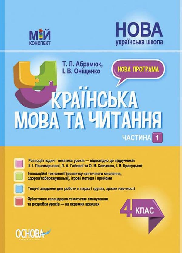 Обкладника "Українська мова та читання. 4 клас. Частина 1 (за підручниками К. І. Пономарьової, Л. А. Гайової)" Обкладинка "Українська мова та читання. 4 клас. Частина 1 (за підручниками К. І. Пономарьової, Л. А. Гайової)"