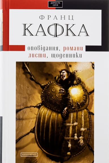 Кафка. Твори