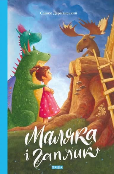 Маляка і Гаплик