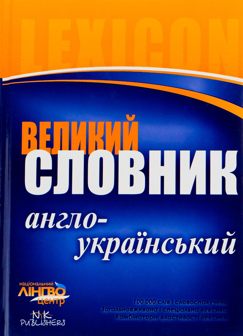 Обкладника "Великий англо-український словник. 100 000 слів" Обкладинка "Великий англо-український словник. 100 000 слів"