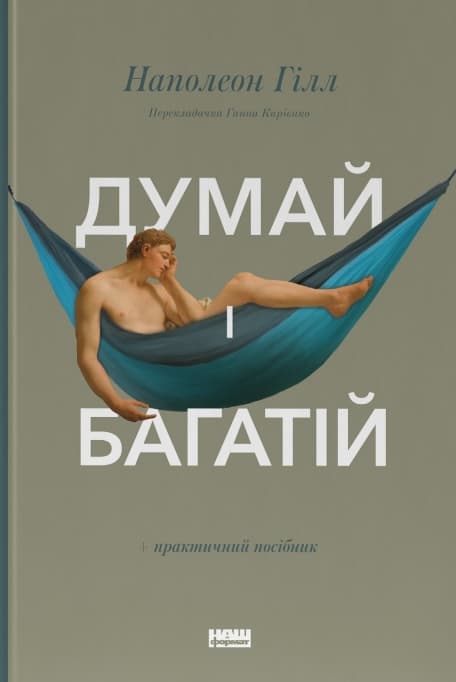 Обкладника "Думай і багатій" Обкладинка "Думай і багатій"