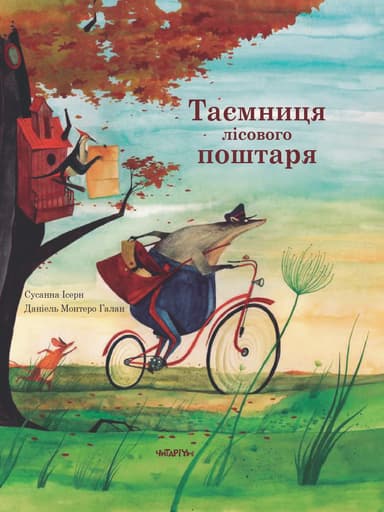 Таємниця лісового поштаря