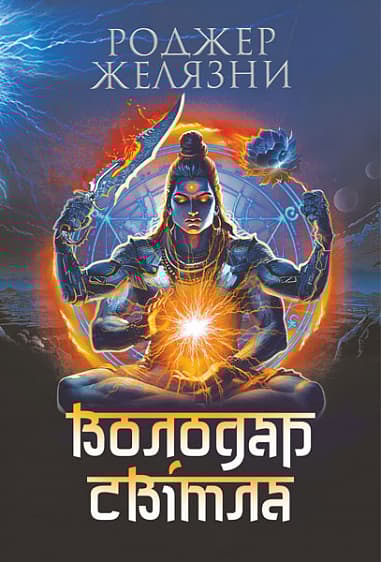 Володар Світла