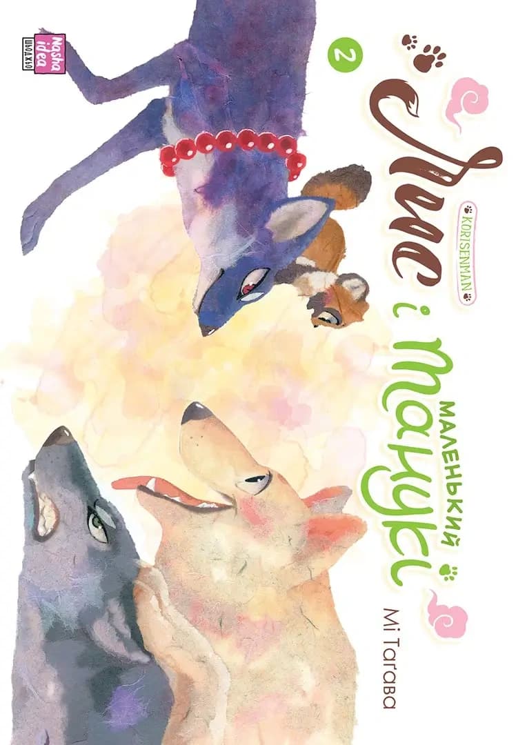 Обкладника "Лис і маленький Танукі. Том 2" - 1 Фото Превью "Лис і маленький Танукі. Том 2" - Фото №1