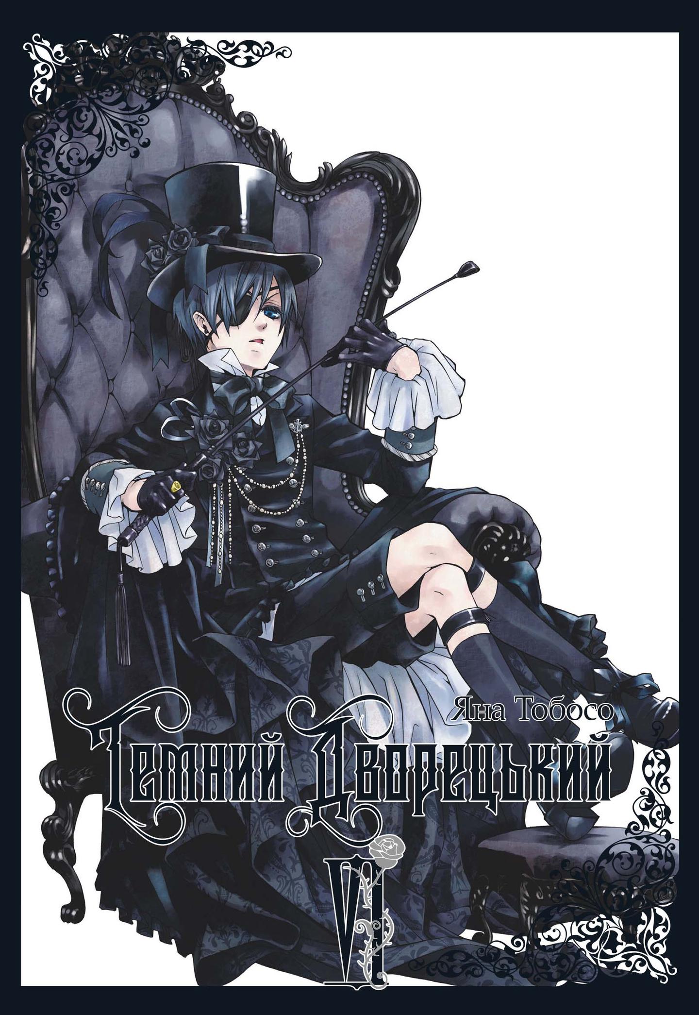 Темний дворецький. Том 6