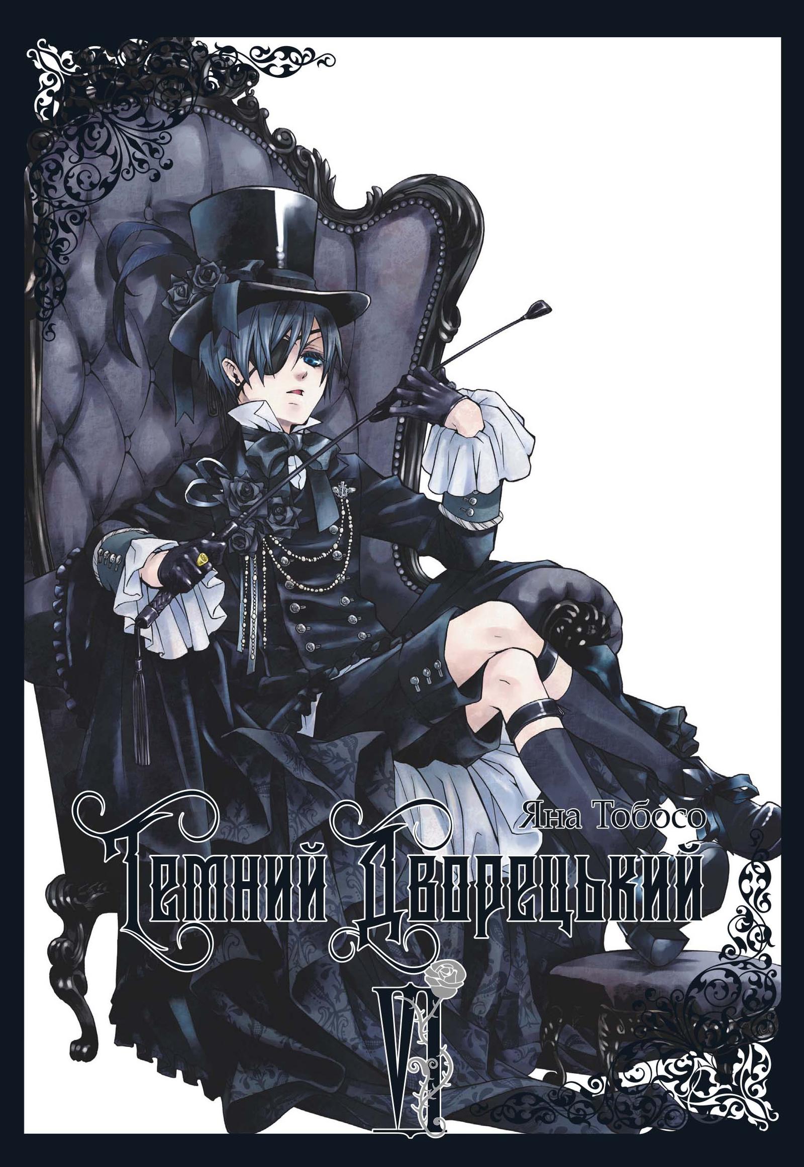 Темний дворецький. Том 6