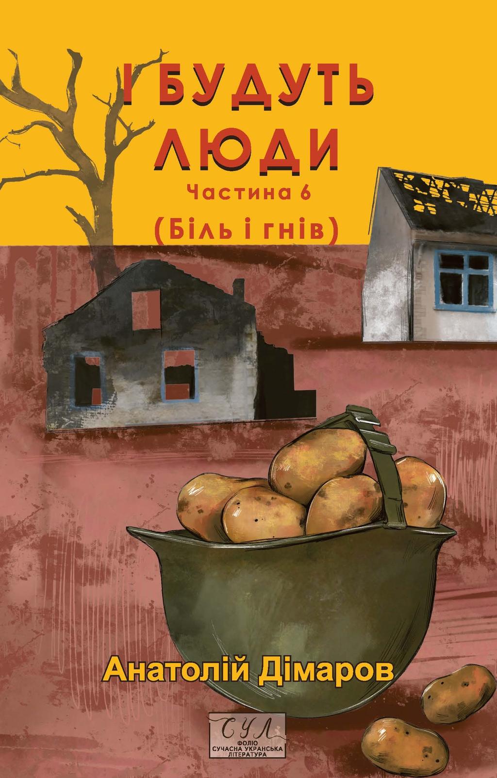 Обкладника "І будуть люди. Частина 6" Обкладинка "І будуть люди. Частина 6"