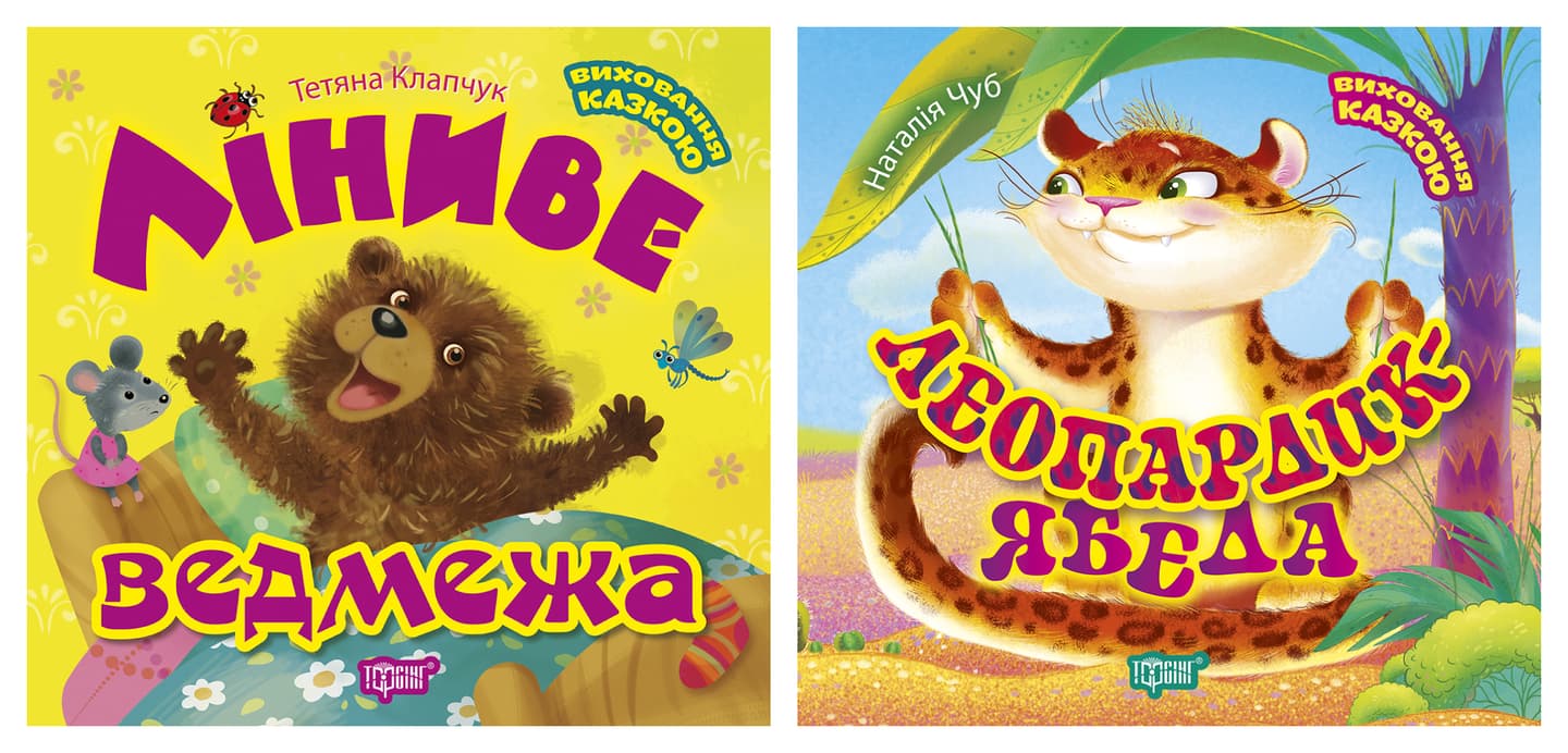 Виховання казкою. Леопардик ябеда. Ліниве ведмежа