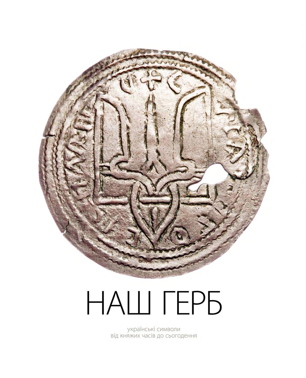 Обкладника "Наш герб. Українські символи від княжих часів до сьогодення" - 1 Фото Превью "Наш герб. Українські символи від княжих часів до сьогодення" - Фото №1