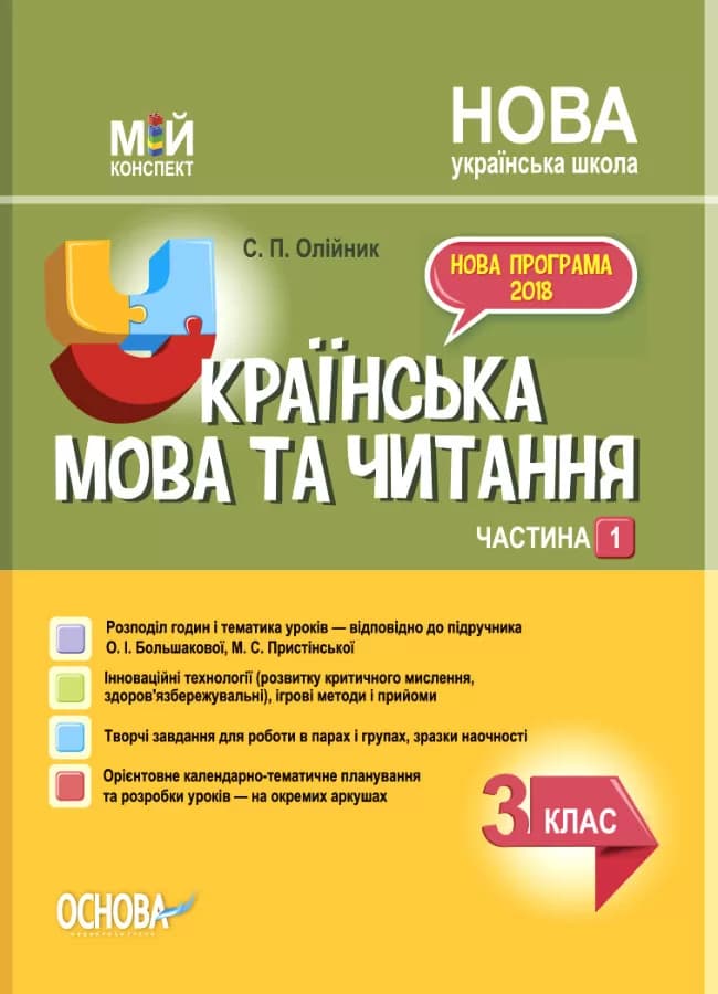 Обкладника "Українська мова та читання. 3 клас. Частина 1 (за підручником О. І. Большакової, М. С. Пристінської)" Обкладинка "Українська мова та читання. 3 клас. Частина 1 (за підручником О. І. Большакової, М. С. Пристінської)"