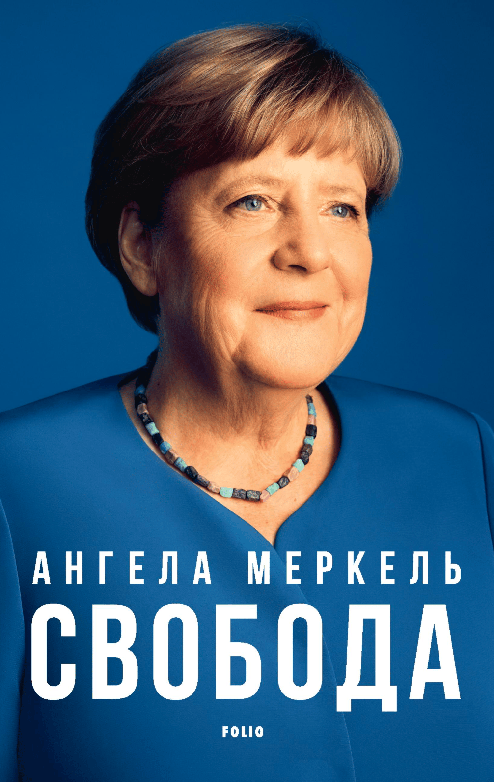 Обкладника "Свобода. Спогади 1954–2021" Обкладинка "Свобода. Спогади 1954–2021"