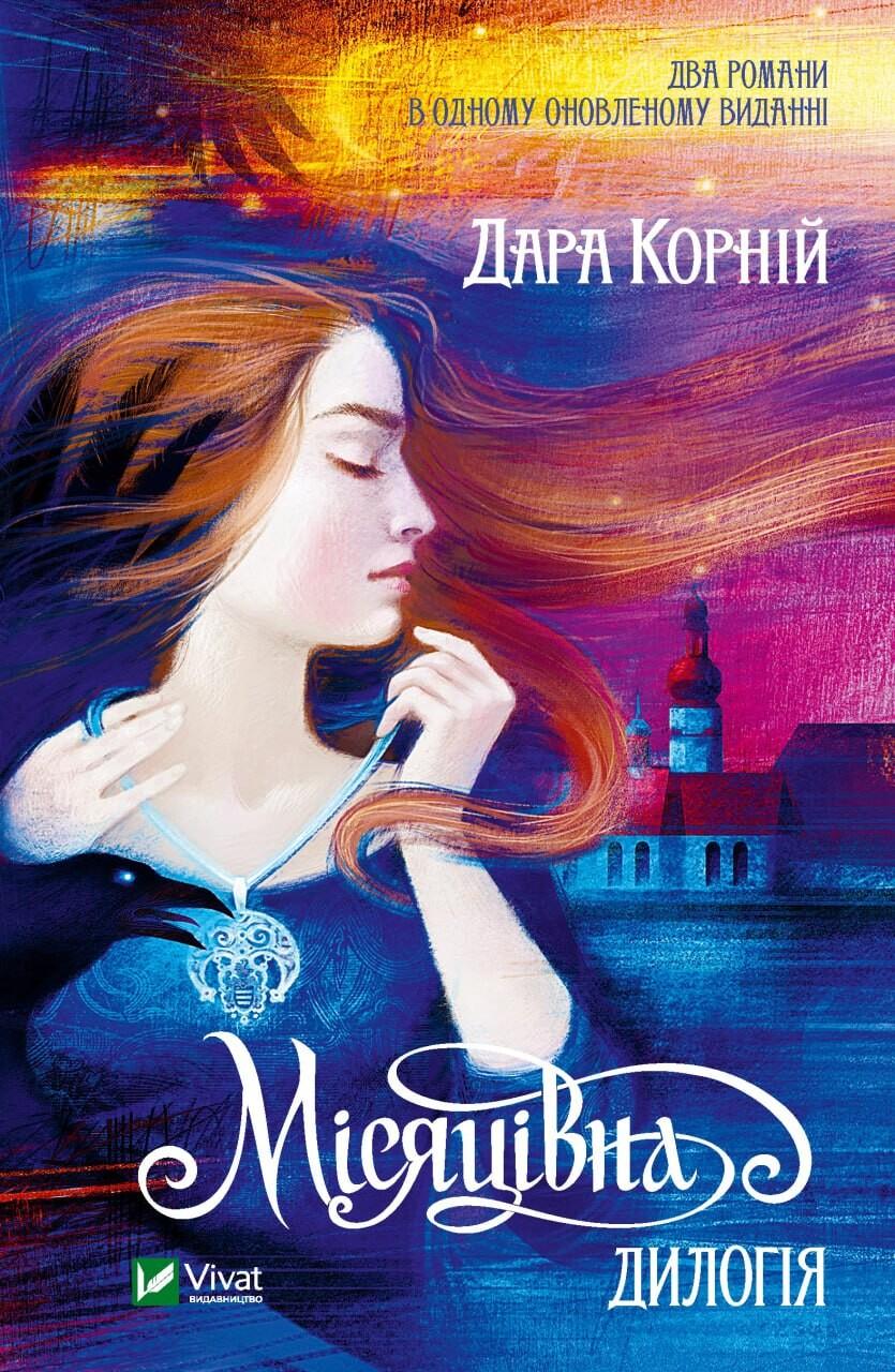 Обкладника "Місяцівна. Дилогія" - 1 Фото Превью "Місяцівна. Дилогія" - Фото №1