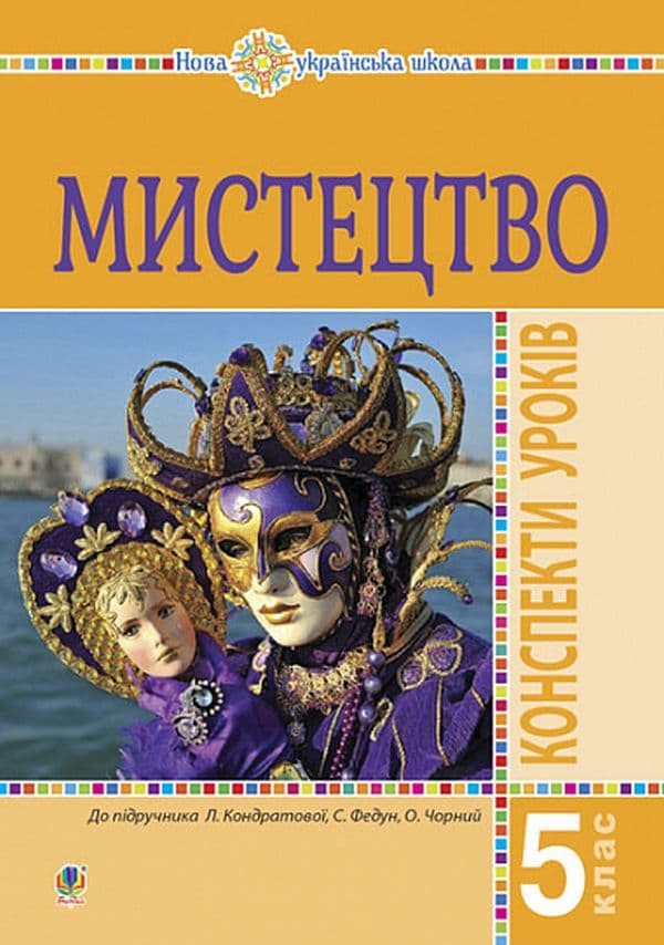 Мистецтво. 5 клас. Конспекти уроків (до підручника Л.Г. Кондратової)