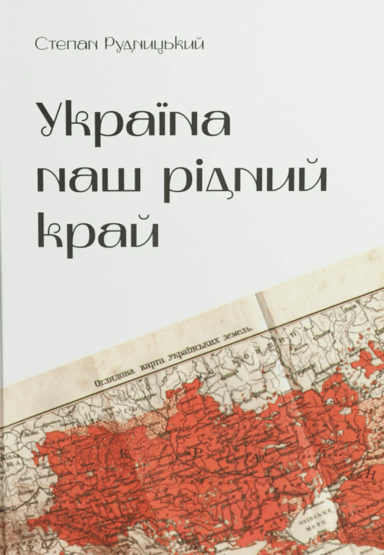 Україна - наш рідний край