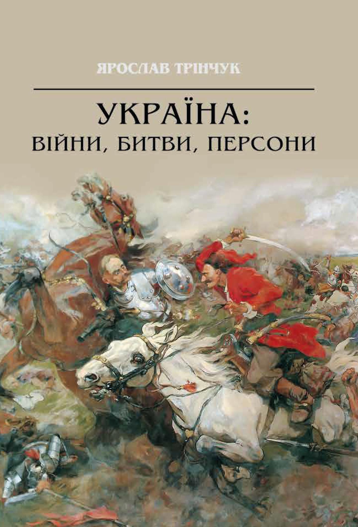Україна: війни, битви, персони