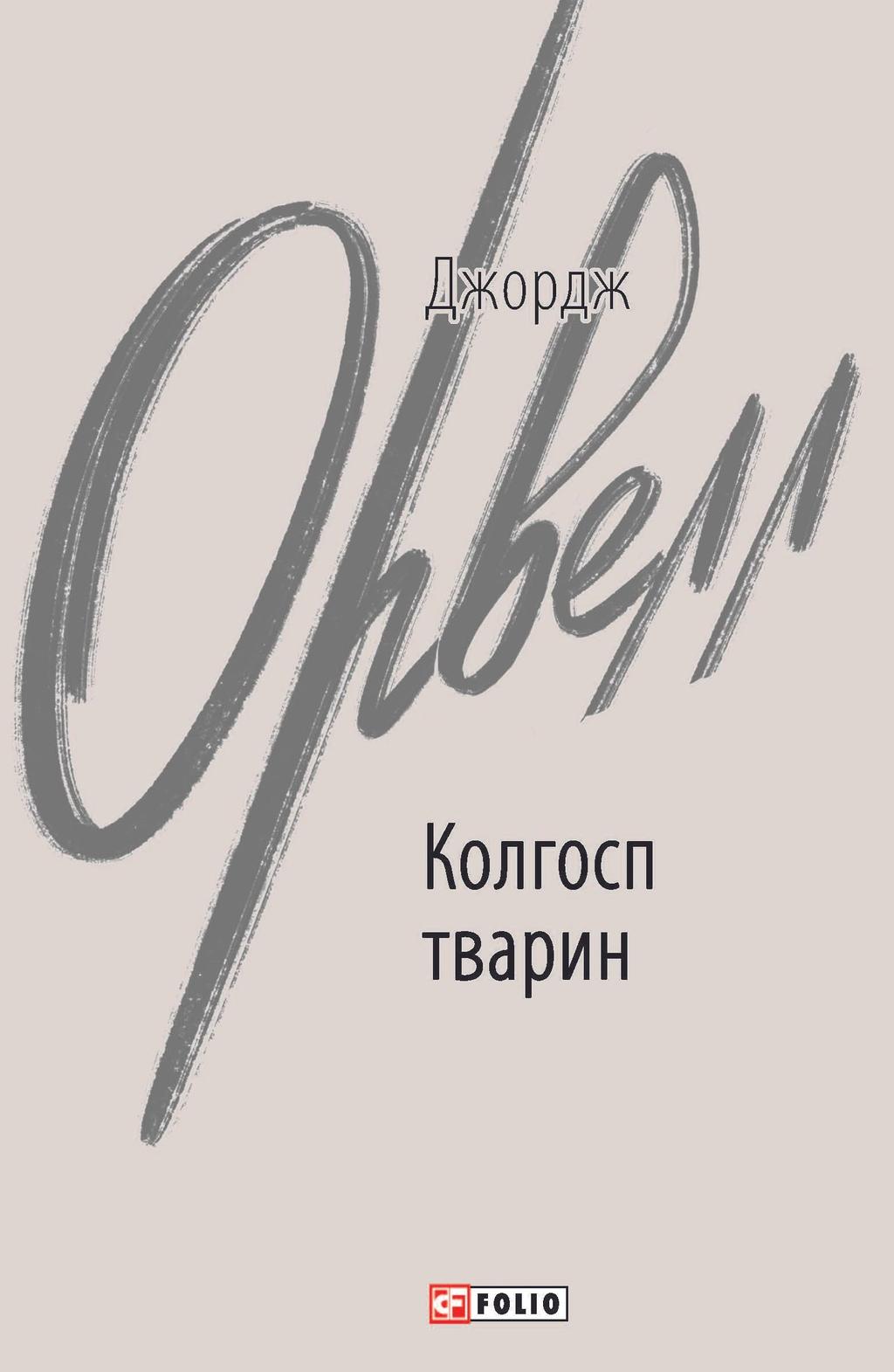 Обкладника "Колгосп тварин" Обкладинка "Колгосп тварин"