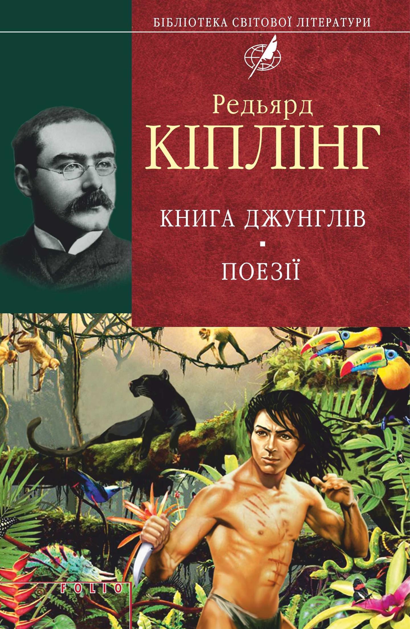 Книга джунглів. Поезії