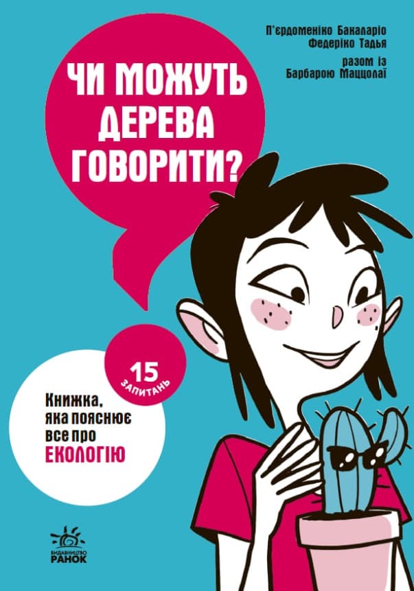 Обкладника "Чи можуть дерева говорити? Книжка, яка пояснює все про екологію" - 1 Фото Превью "Чи можуть дерева говорити? Книжка, яка пояснює все про екологію" - Фото №1