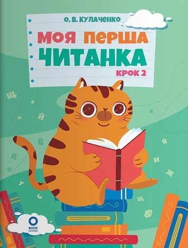 Моя перша читанка. Крок 2