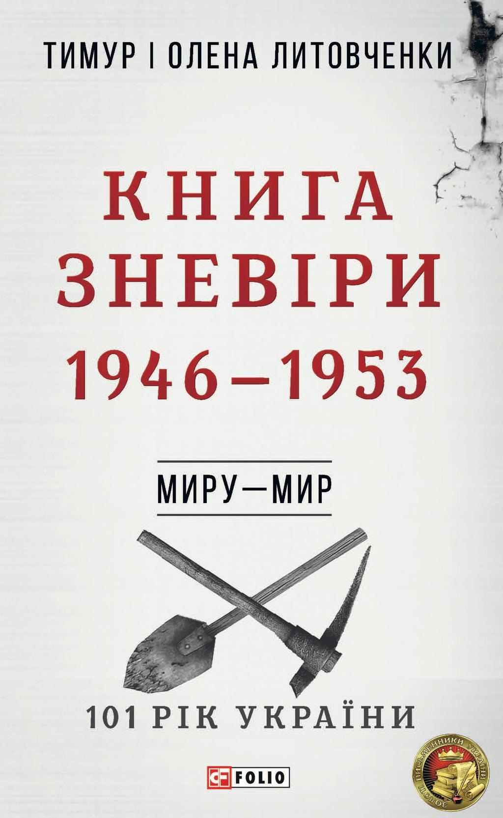Обкладника "Миру - мир. Книга Зневіри. 1946-1953" - 1 Фото Превью "Миру - мир. Книга Зневіри. 1946-1953" - Фото №1
