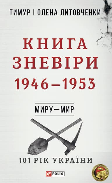 Миру - мир. Книга Зневіри. 1946-1953