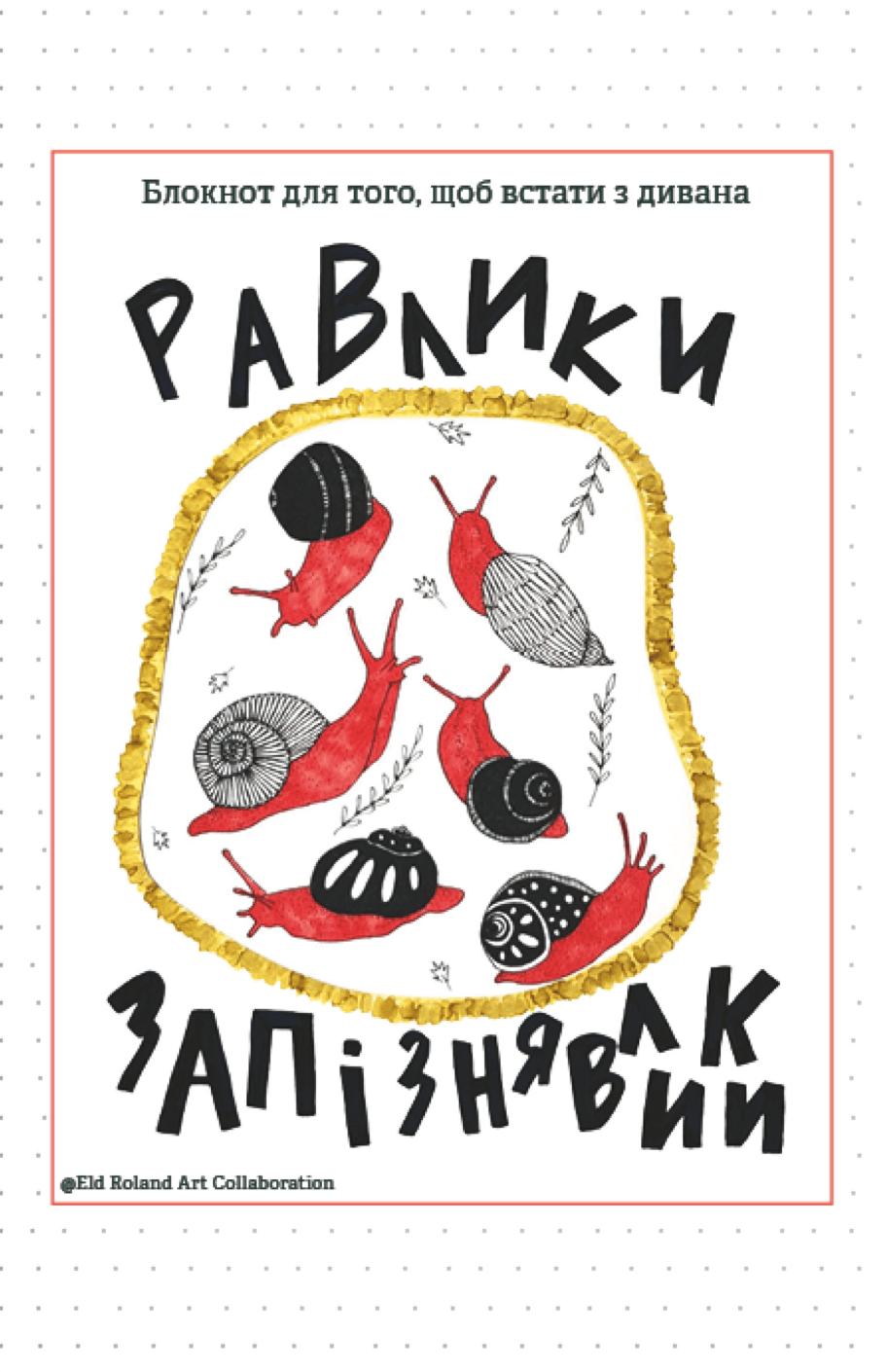 Обкладника "Равлики-запізнявлики" - 1 Фото Превью "Равлики-запізнявлики" - Фото №1