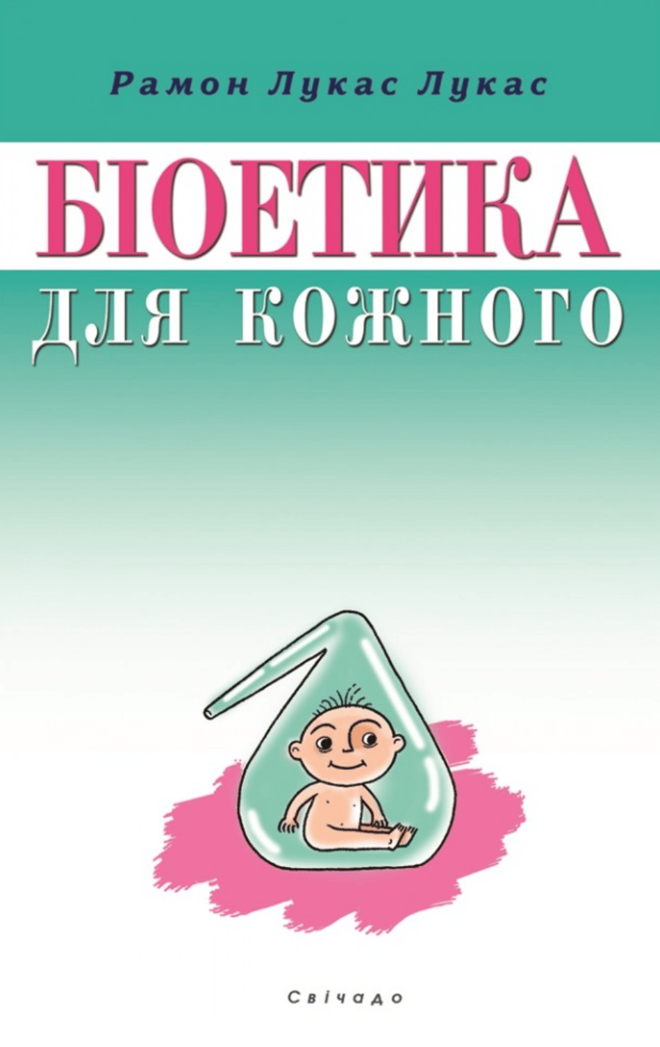 Обкладника "Біоетика для кожного" Обкладинка "Біоетика для кожного"