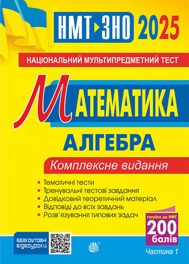 Математика. НМТ. Комплексне видання. Частина І. Алгебра. ЗНО і НМТ 2025