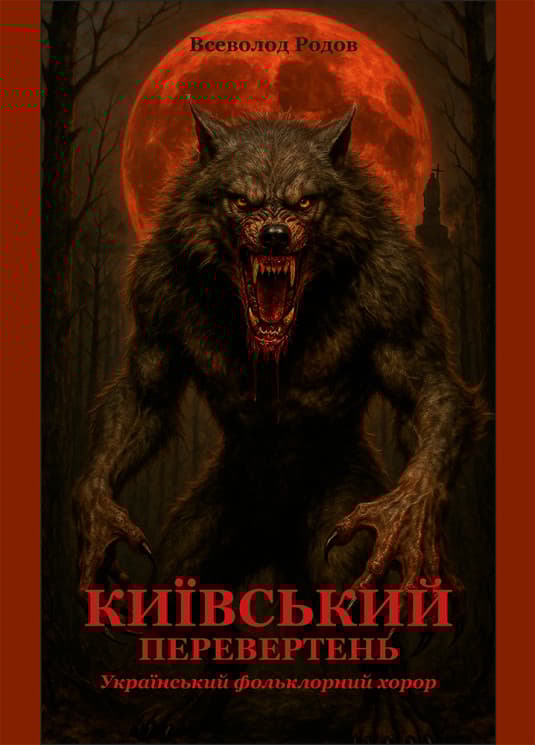 Обкладника "Київський перевертень" Обкладинка "Київський перевертень"