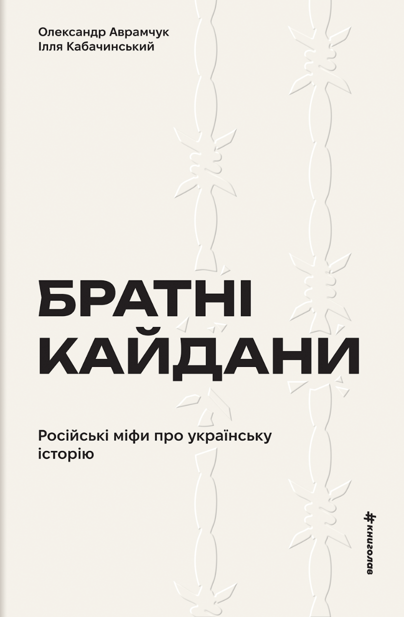 Братні кайдани. Російські міфи про українську історію