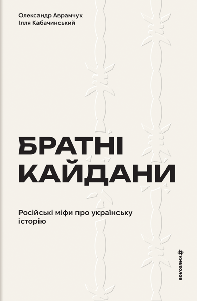 Братні кайдани. Російські міфи про українську історію