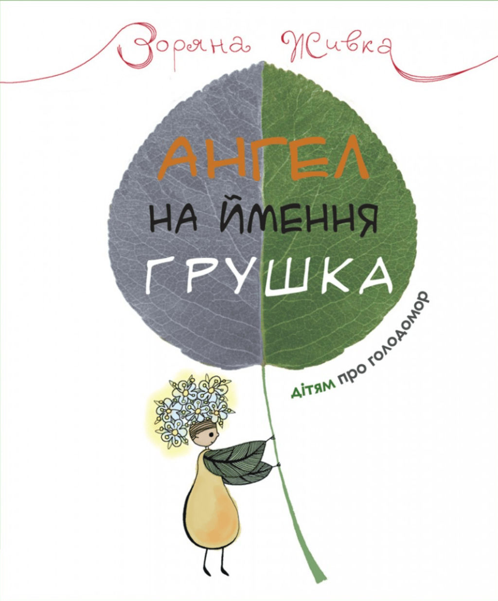 Обкладника "Ангел на ймення Грушка" - 1 Фото Превью "Ангел на ймення Грушка" - Фото №1