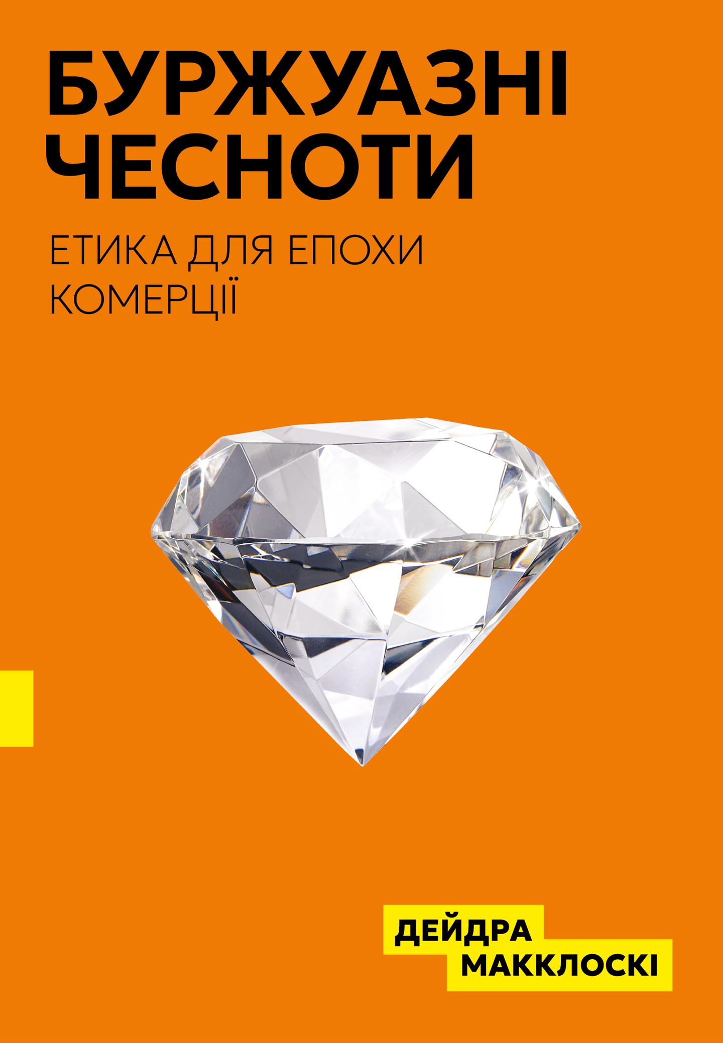 Буржуазні чесноти