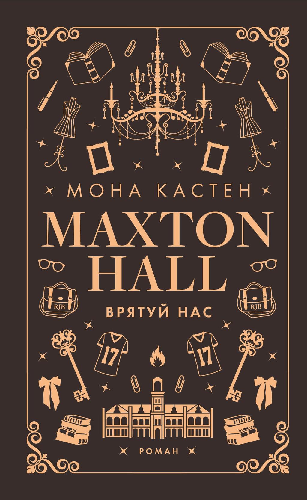 Обкладника "Макстон-хол. Врятуй нас" - 1 Фото Превью "Макстон-хол. Врятуй нас" - Фото №1
