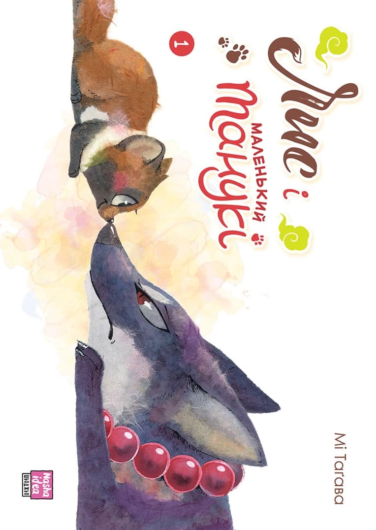 Обкладника "Лис і маленький Танукі. Том 1" - 1 Фото Превью "Лис і маленький Танукі. Том 1" - Фото №1