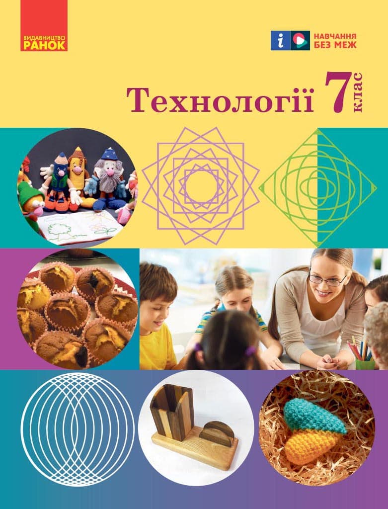 Обкладника "7 клас. Технології. Підручник" - 1 Фото Превью "7 клас. Технології. Підручник" - Фото №1