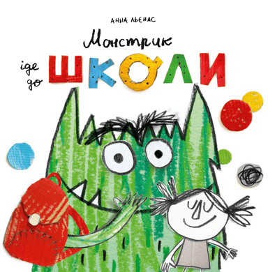 Монстрик іде до школи