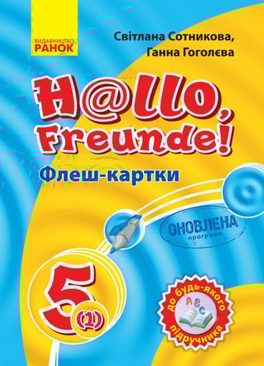 Німецька мова. Флеш-картки 5(1) клас