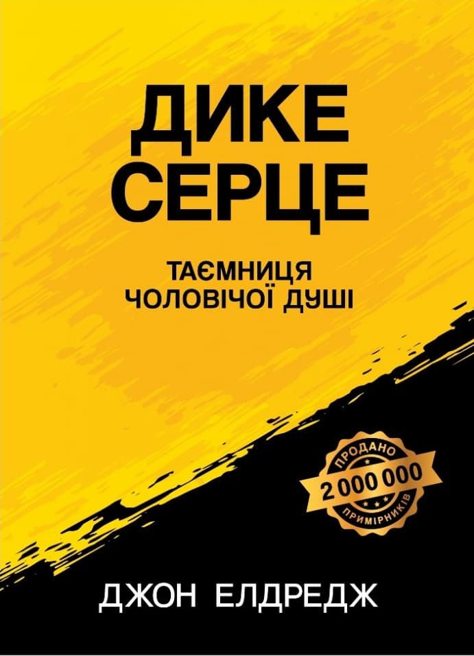 Обкладника "Дике серце (Таємниця чоловічої душі)" - 1 Фото Превью "Дике серце (Таємниця чоловічої душі)" - Фото №1