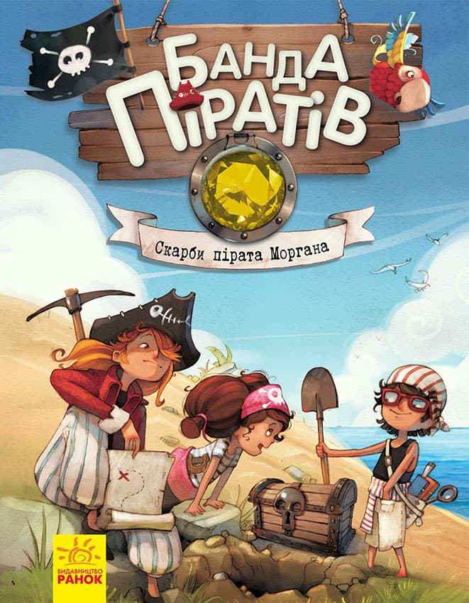 Банда піратів. Скарби пірата Моргана