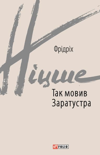 Так мовив Заратустра