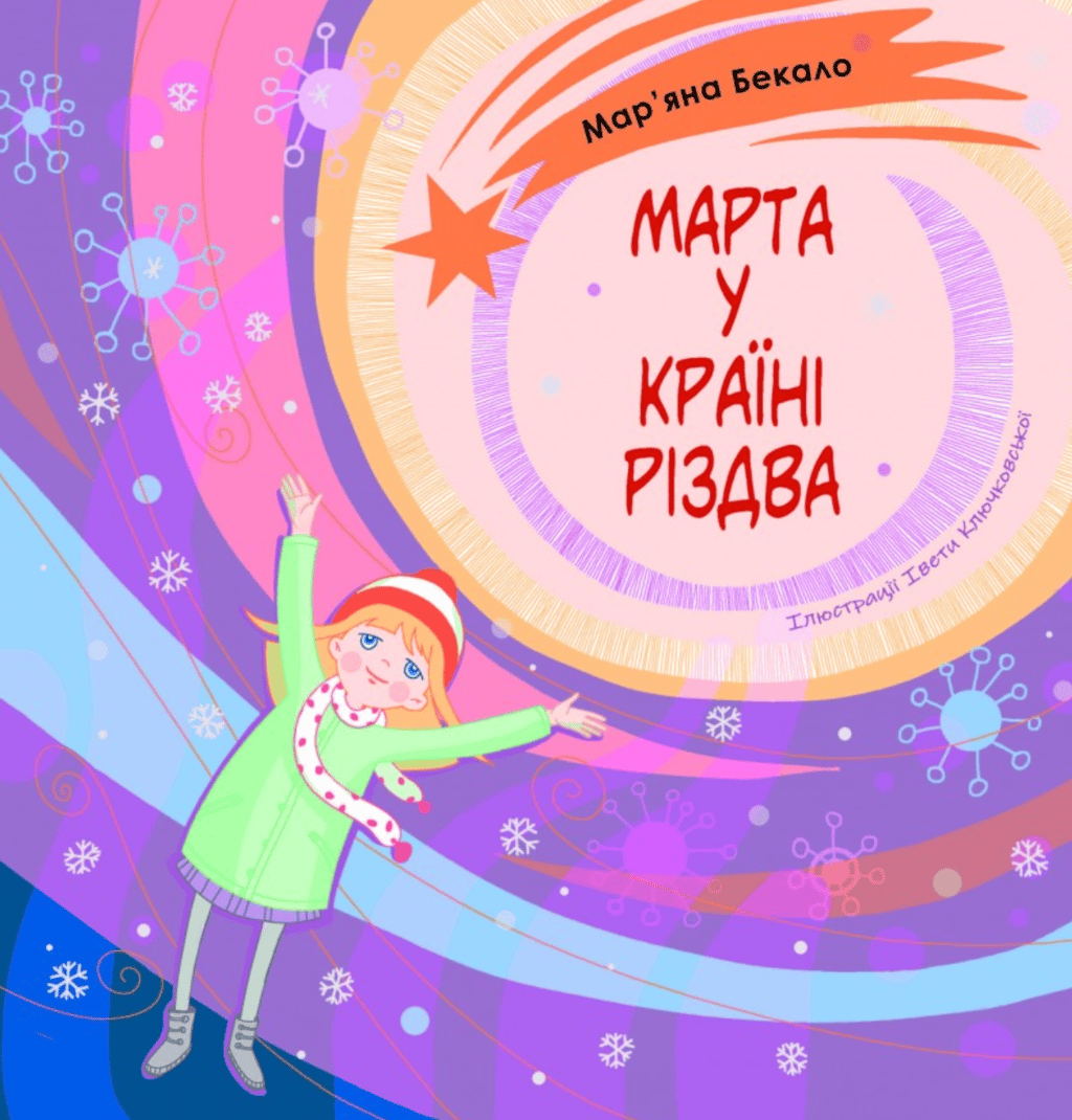 Обкладника "Марта у країні Різдва" Обкладинка "Марта у країні Різдва"