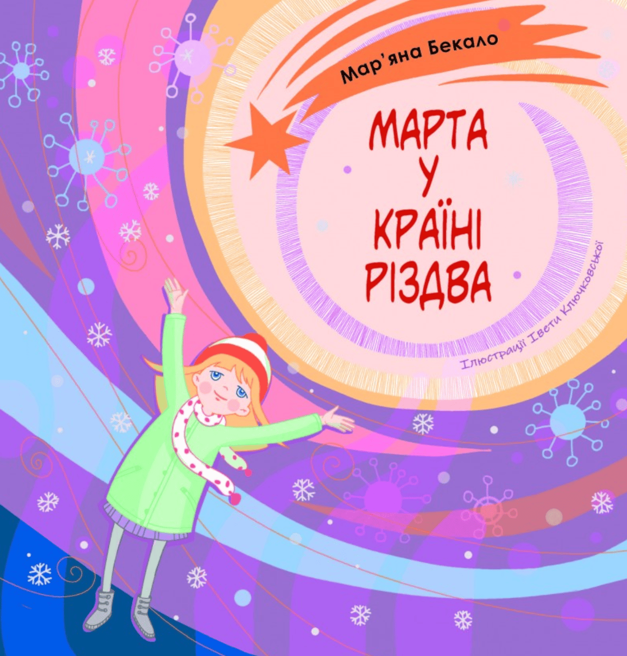 Марта у країні Різдва