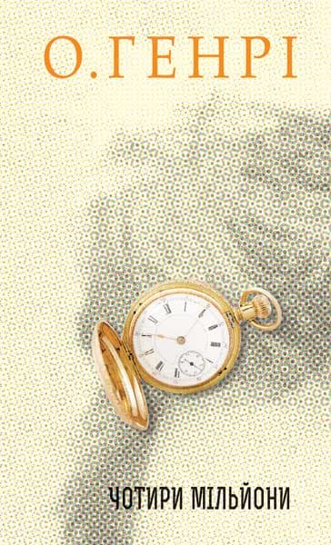 Обкладника "Чотири мільйони" - 1 Фото Превью "Чотири мільйони" - Фото №1